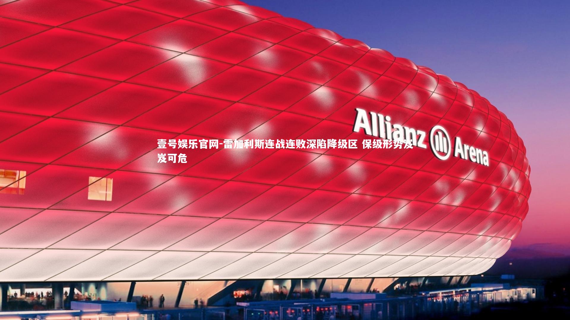 雷加利斯连战连败深陷降级区 保级形势岌岌可危