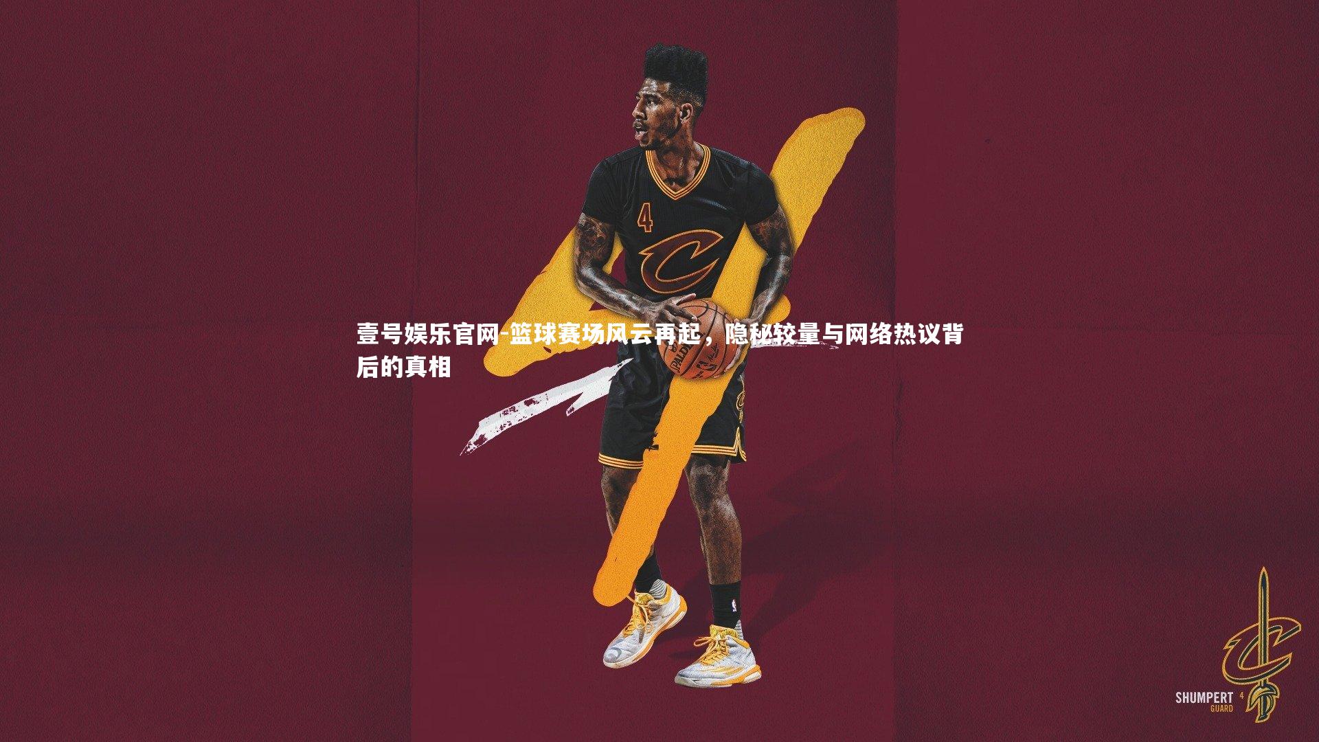 篮球赛场风云再起,隐秘较量与网络热议背后的真相