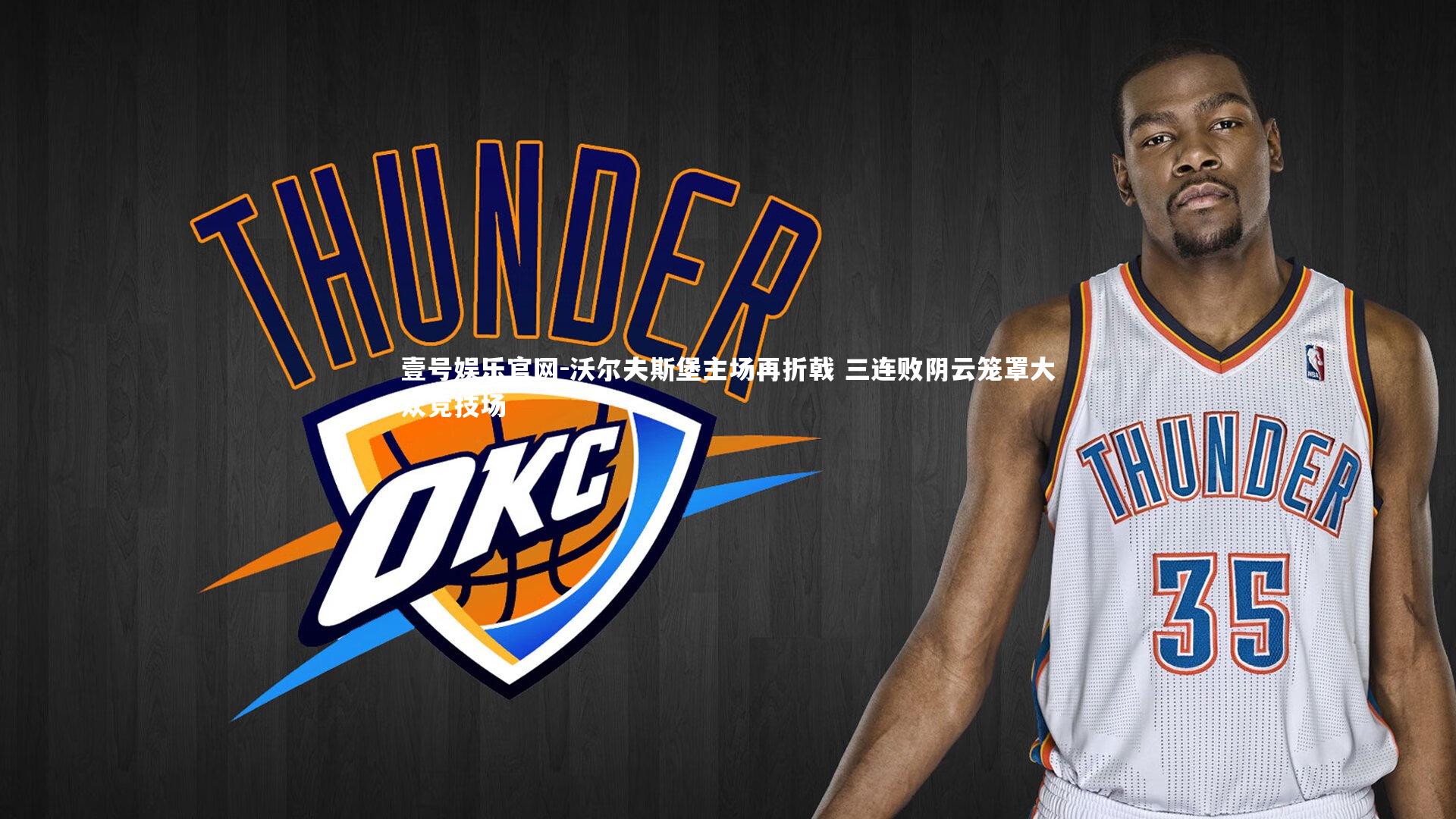 沃尔夫斯堡主场再折戟 三连败阴云笼罩大众竞技场