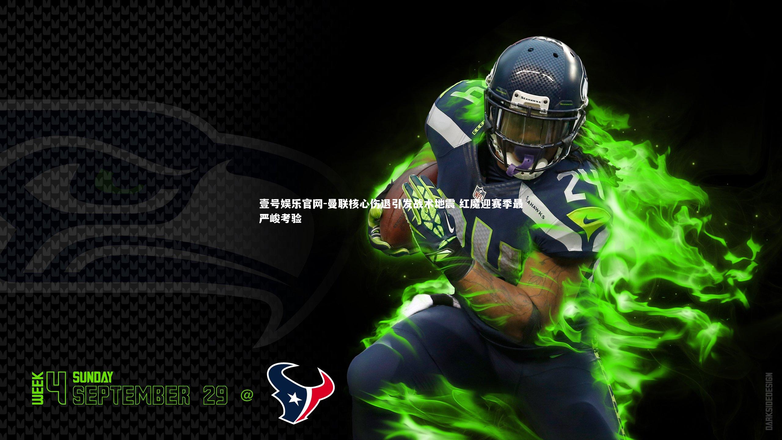 壹号娱乐官网-曼联核心伤退引发战术地震 红魔迎赛季最严峻考验