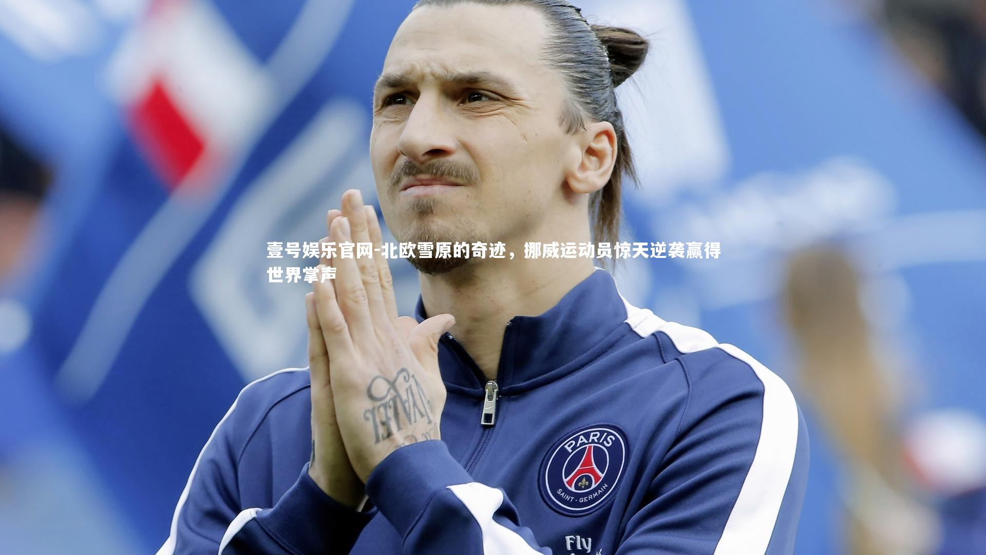 壹号娱乐官网-北欧雪原的奇迹，挪威运动员惊天逆袭赢得世界掌声