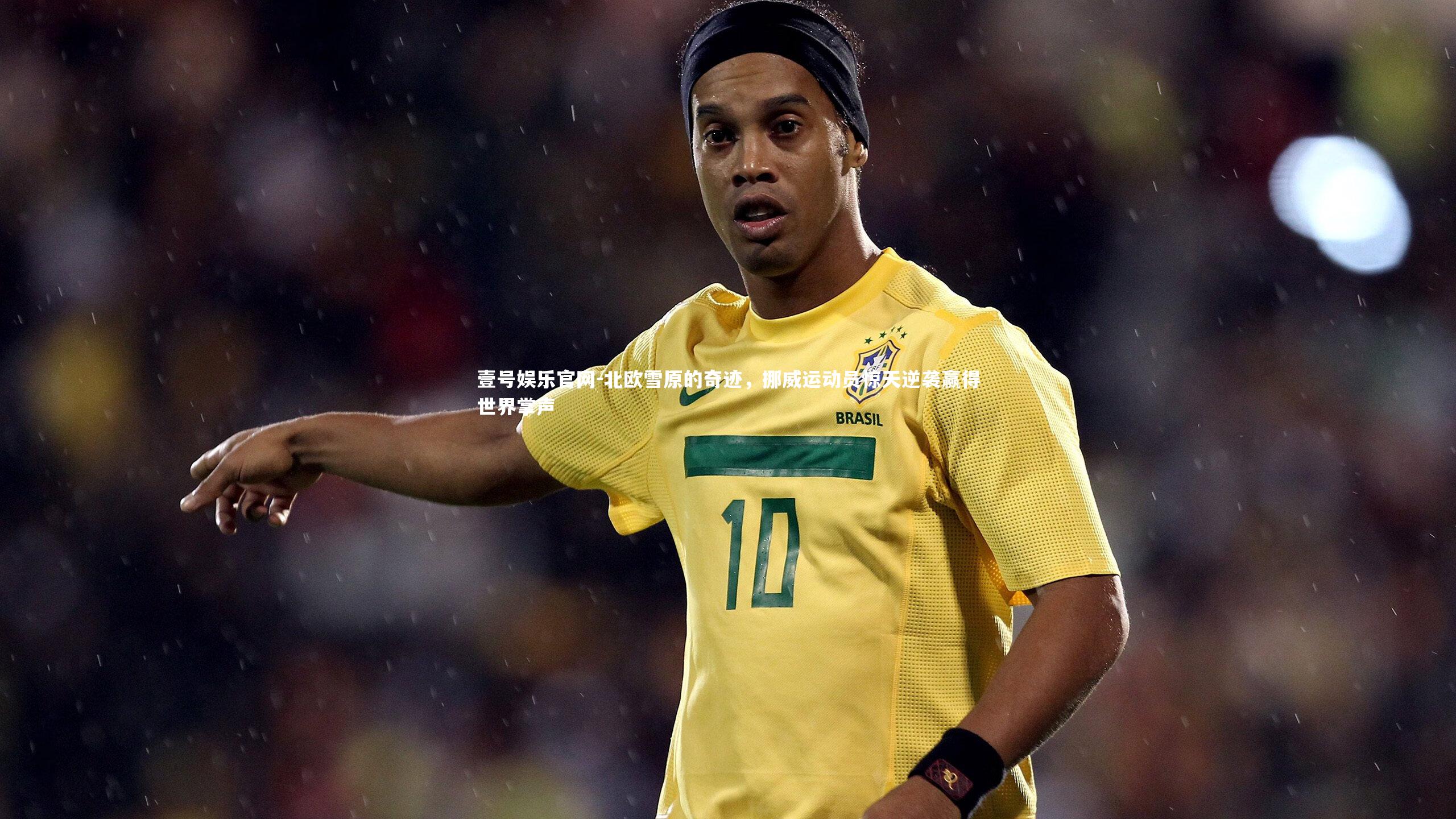 北欧雪原的奇迹，挪威运动员惊天逆袭赢得世界掌声