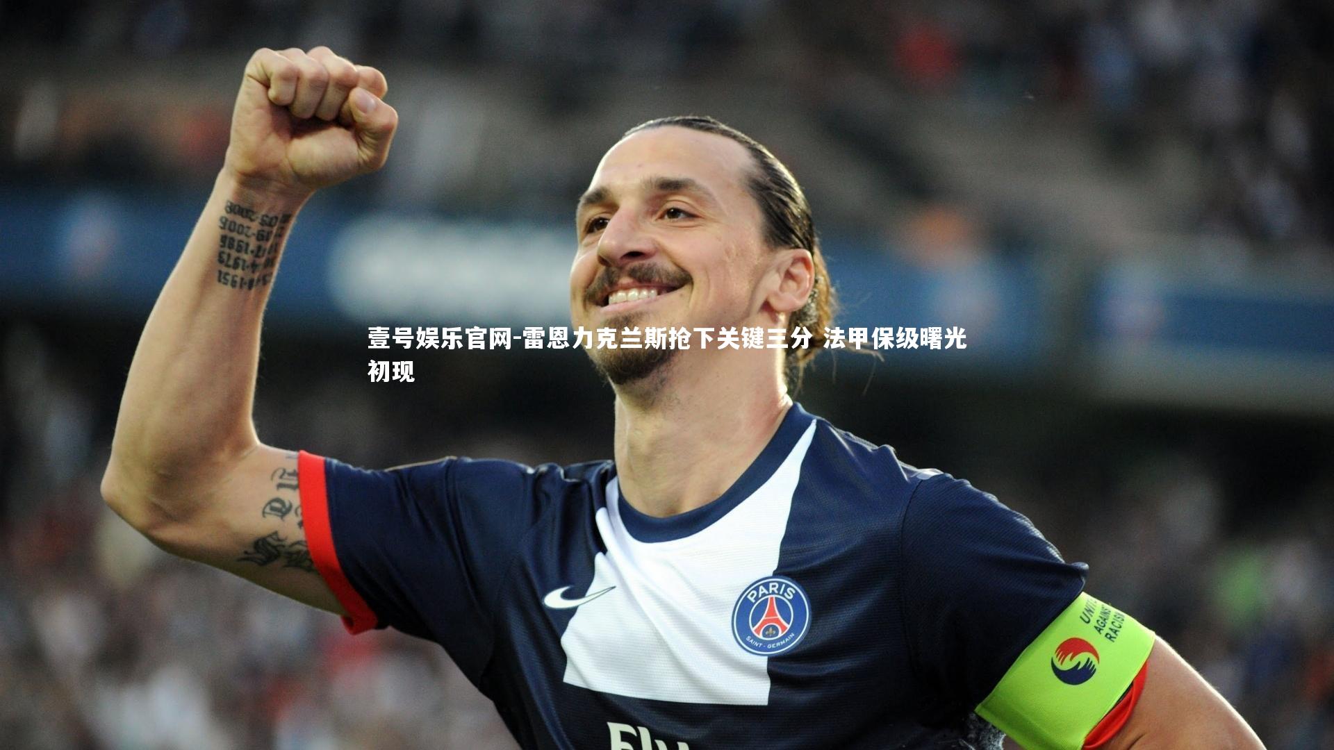 雷恩力克兰斯抢下关键三分 法甲保级曙光初现