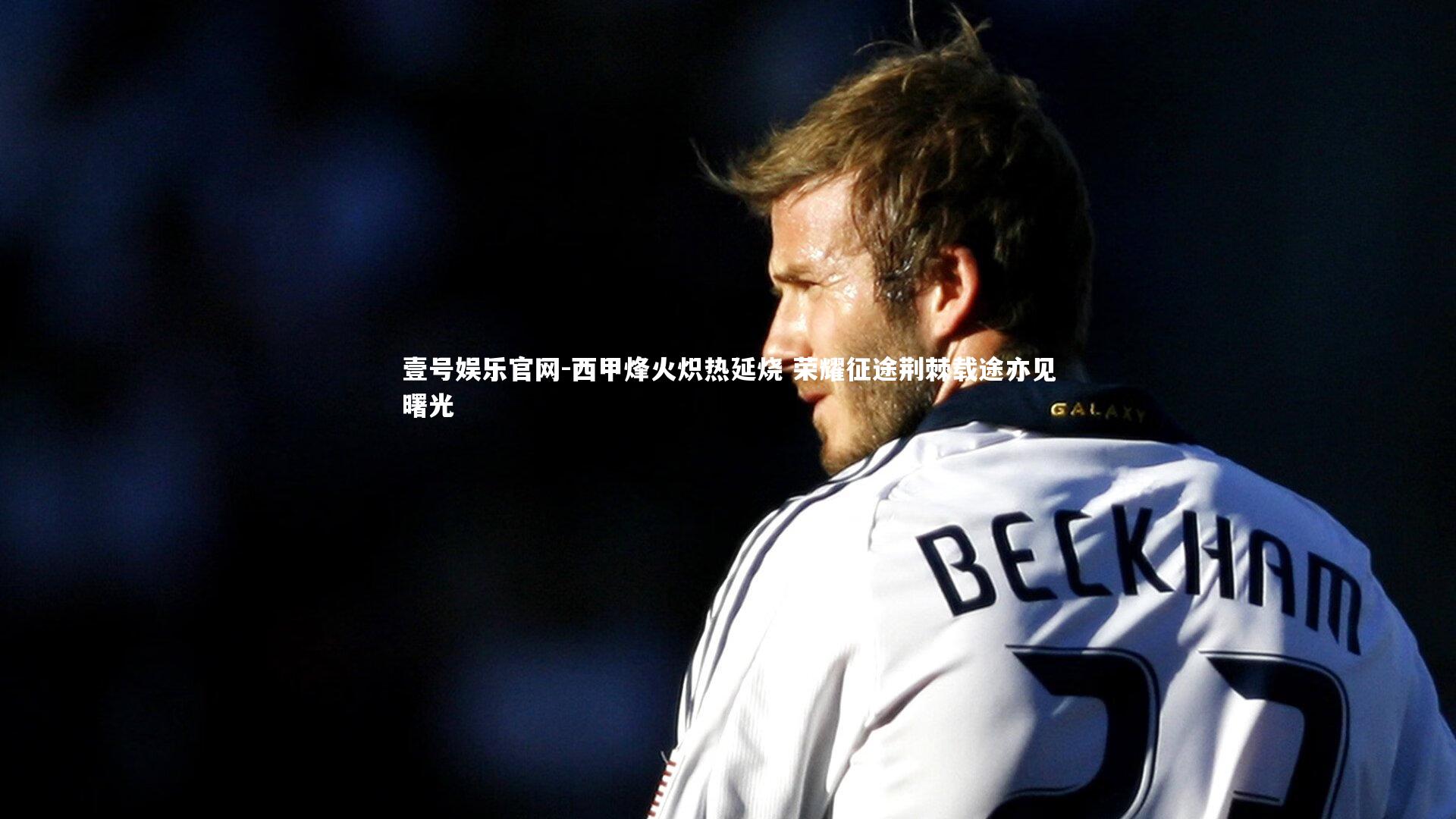 西甲烽火炽热延烧 荣耀征途荆棘载途亦见曙光