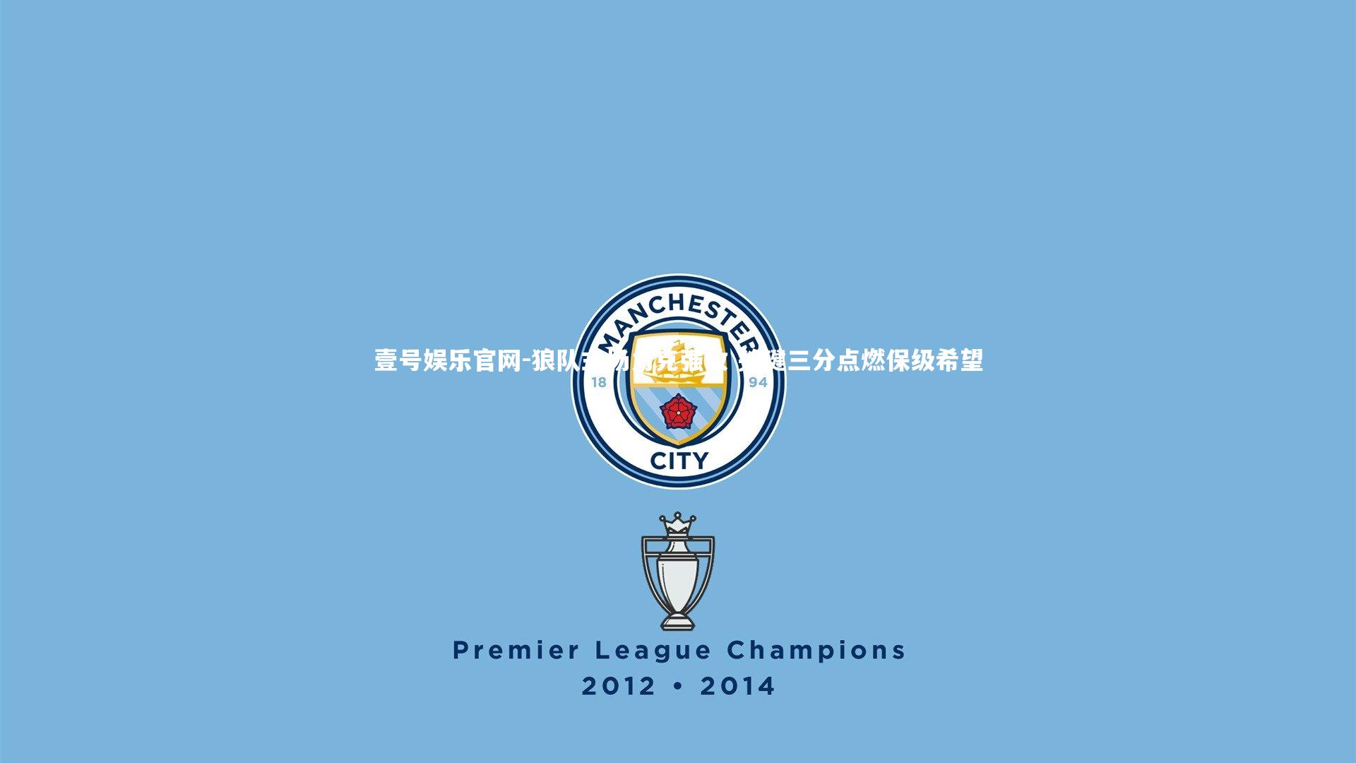 狼队主场力克强敌 关键三分点燃保级希望