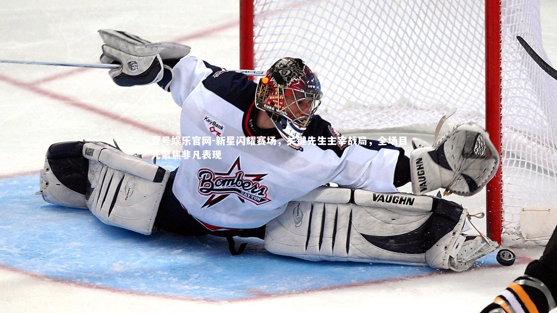 壹号娱乐官网-新星闪耀赛场，关键先生主宰战局，全场目光聚焦非凡表现