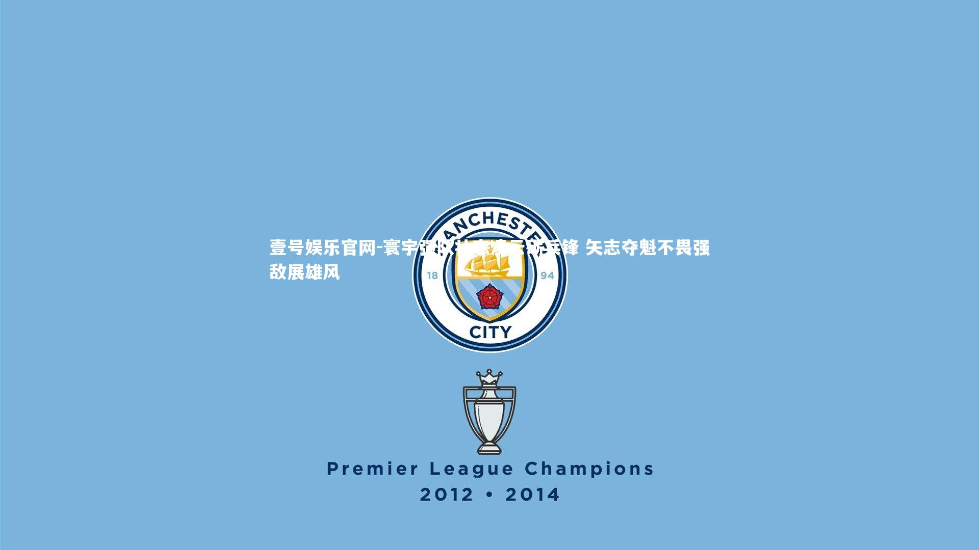 壹号娱乐官网-寰宇强队壮志凌云砺兵锋 矢志夺魁不畏强敌展雄风