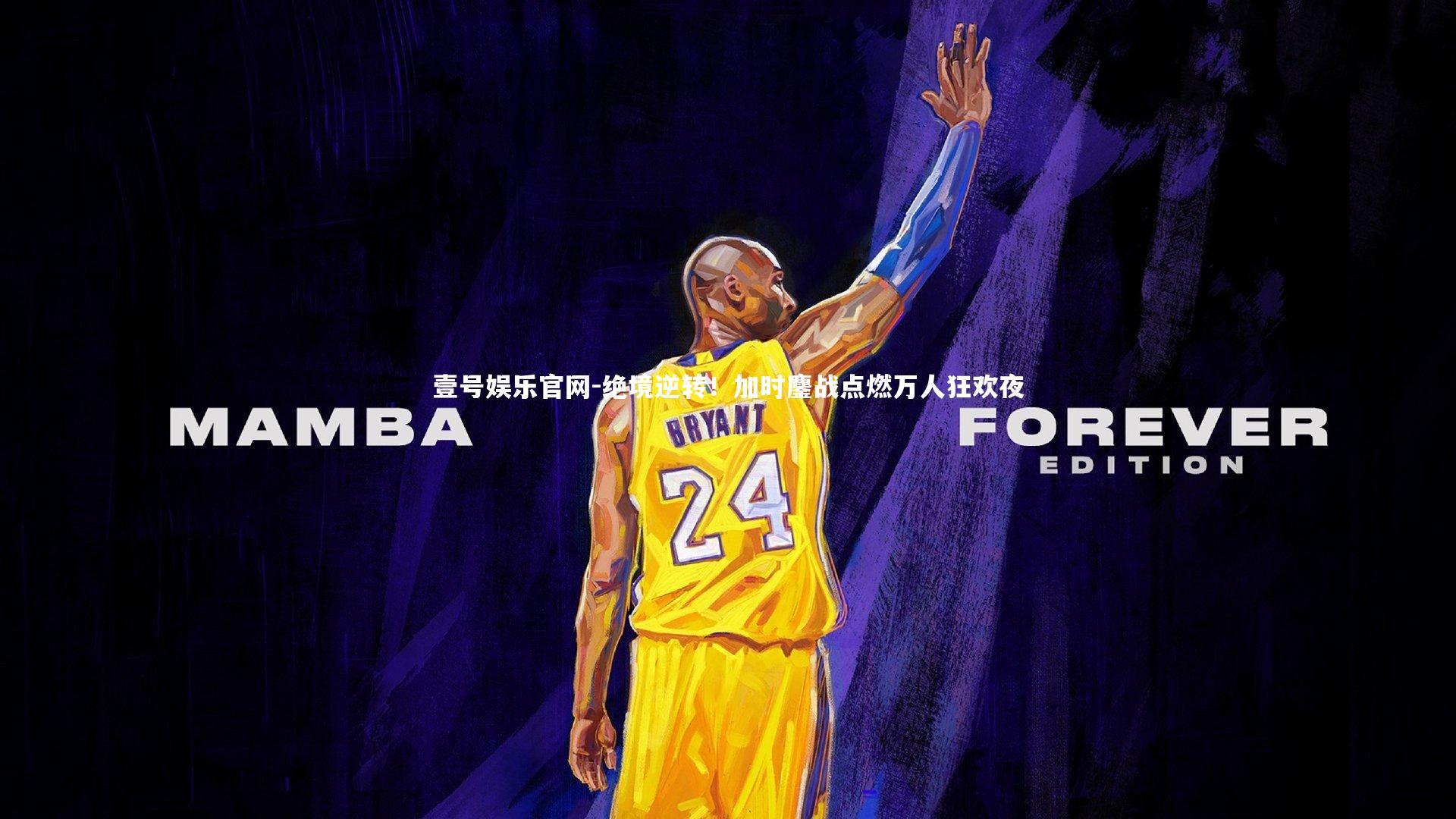 壹号娱乐官网-绝境逆转！加时鏖战点燃万人狂欢夜