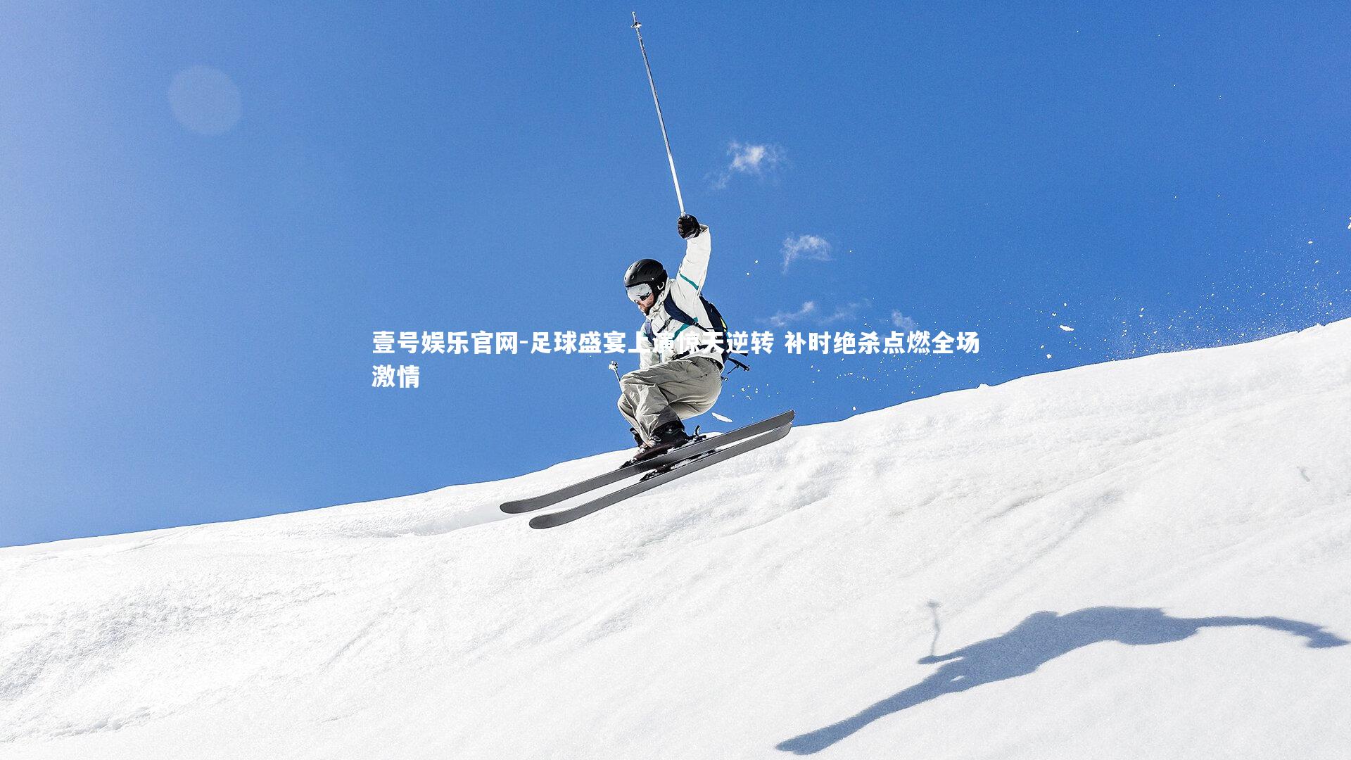 足球盛宴上演惊天逆转 补时绝杀点燃全场激情