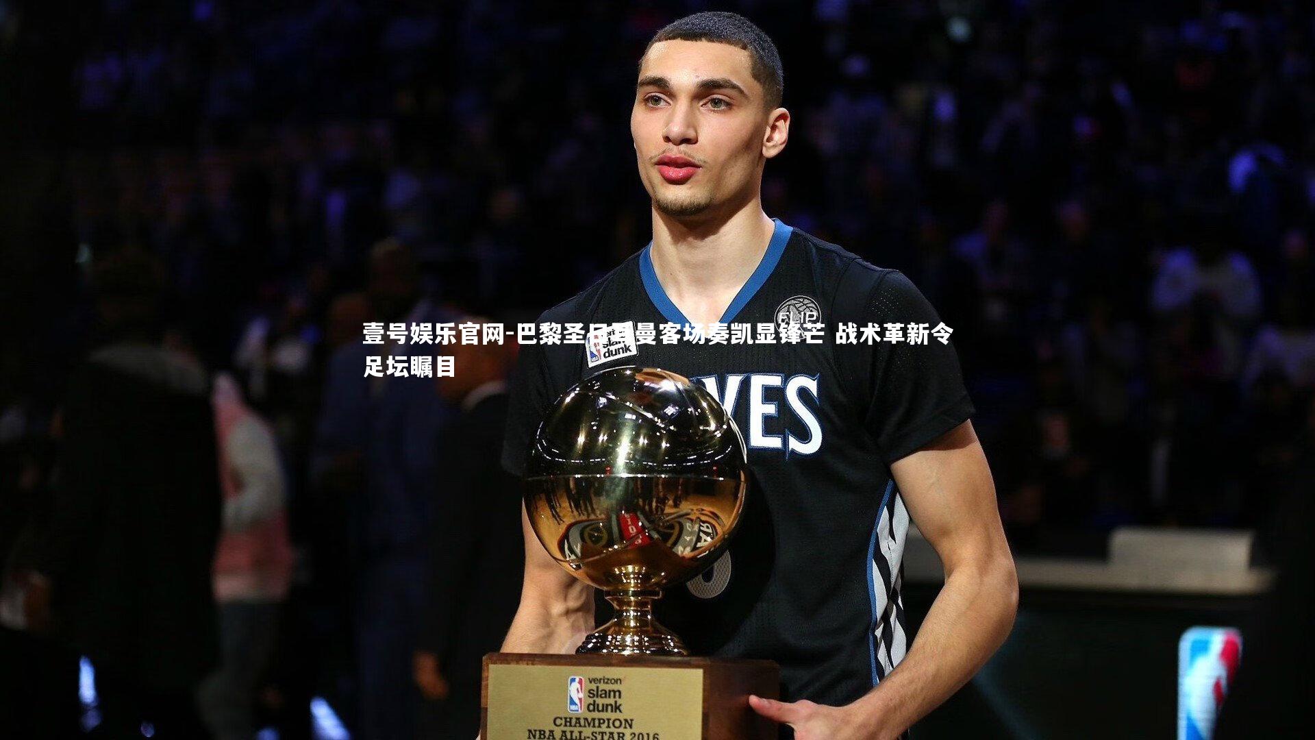 壹号娱乐官网-巴黎圣日耳曼客场奏凯显锋芒 战术革新令足坛瞩目