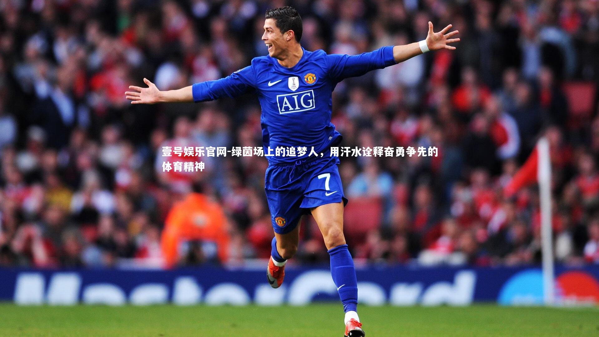 壹号娱乐官网-绿茵场上的追梦人，用汗水诠释奋勇争先的体育精神