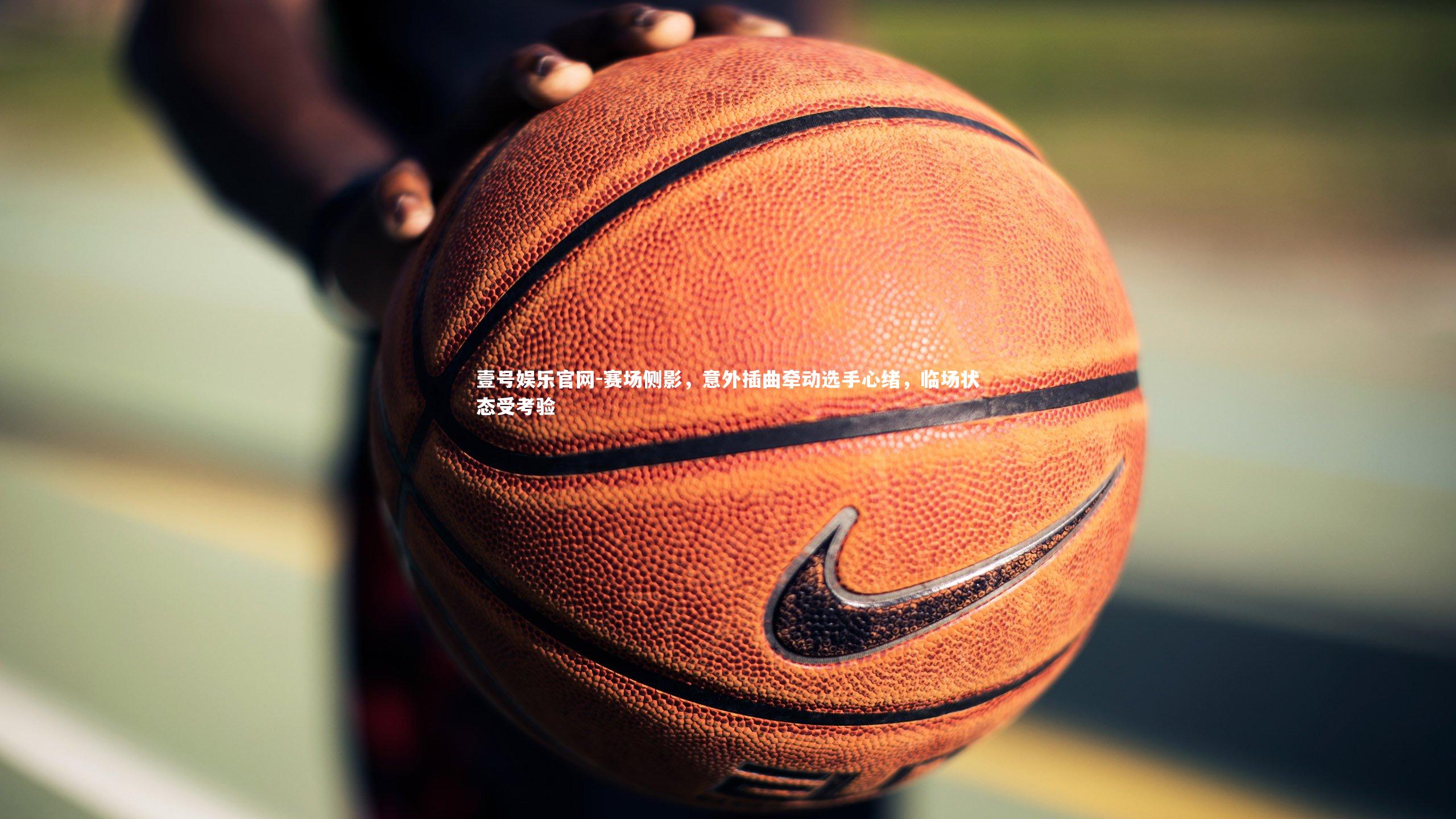 赛场侧影，意外插曲牵动选手心绪，临场状态受考验