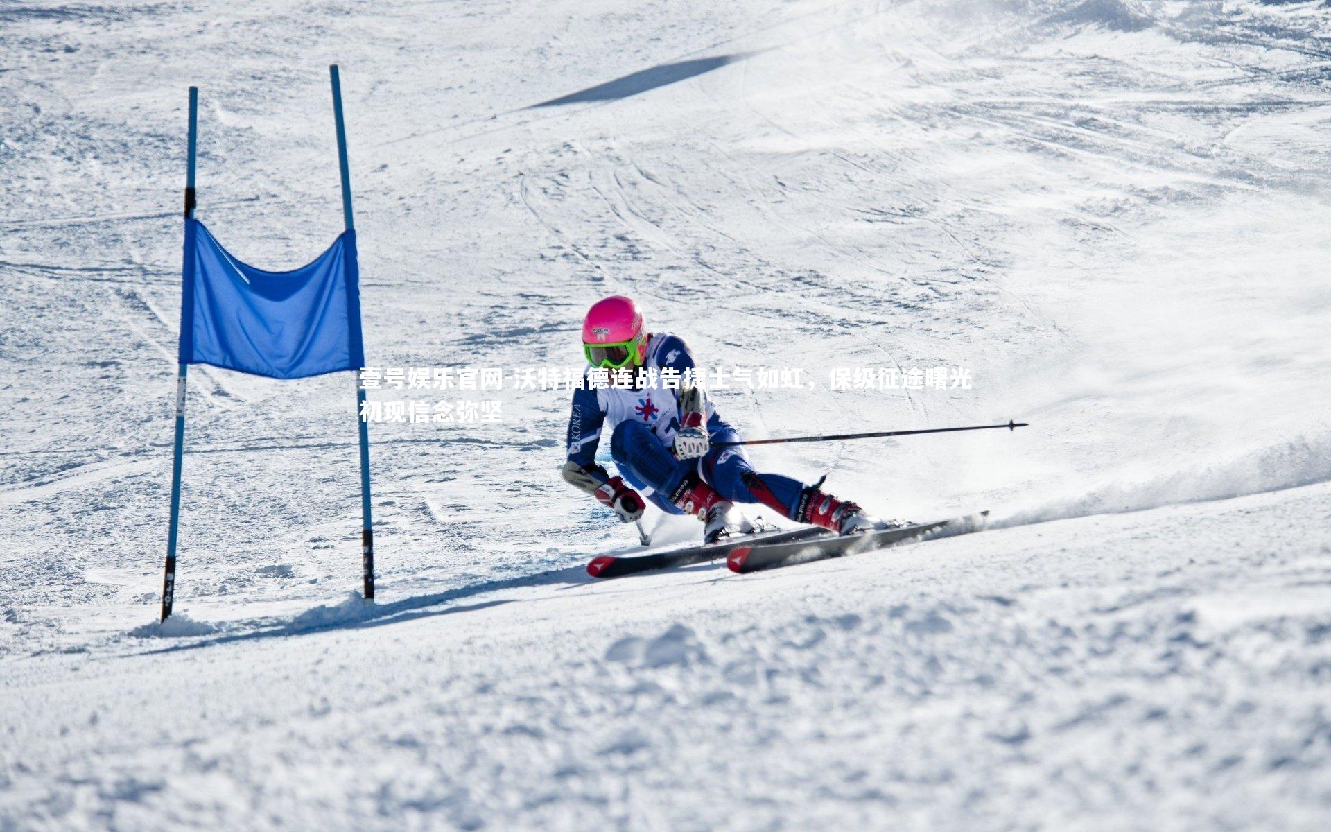 壹号娱乐官网-沃特福德连战告捷士气如虹，保级征途曙光初现信念弥坚