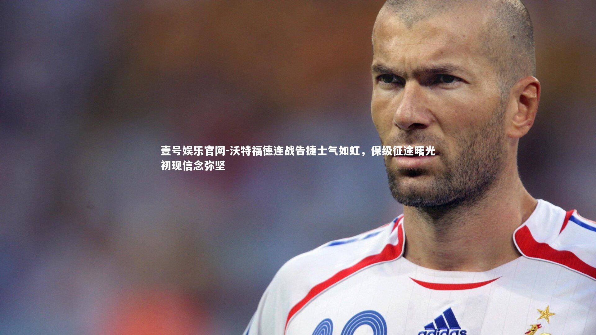 沃特福德连战告捷士气如虹，保级征途曙光初现信念弥坚