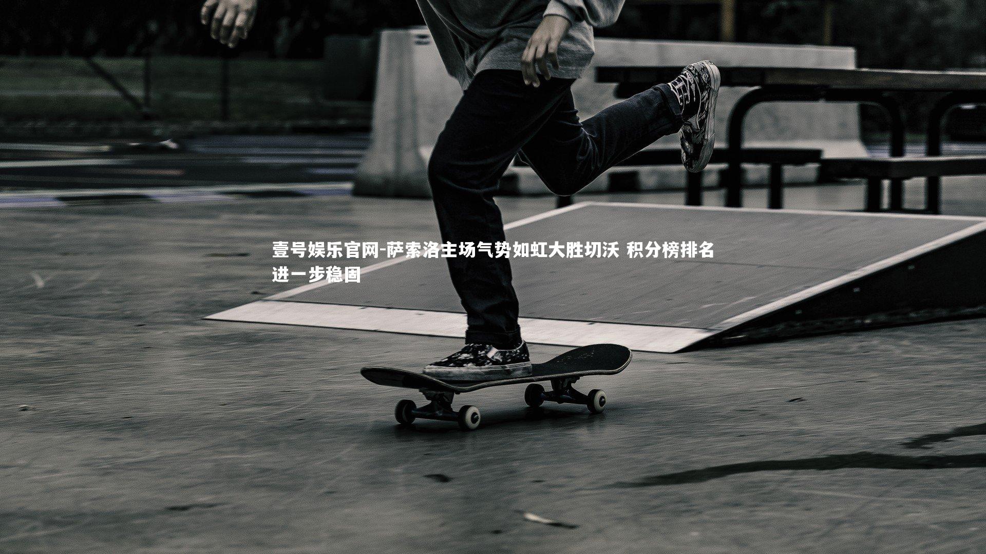 萨索洛主场气势如虹大胜切沃 积分榜排名进一步稳固