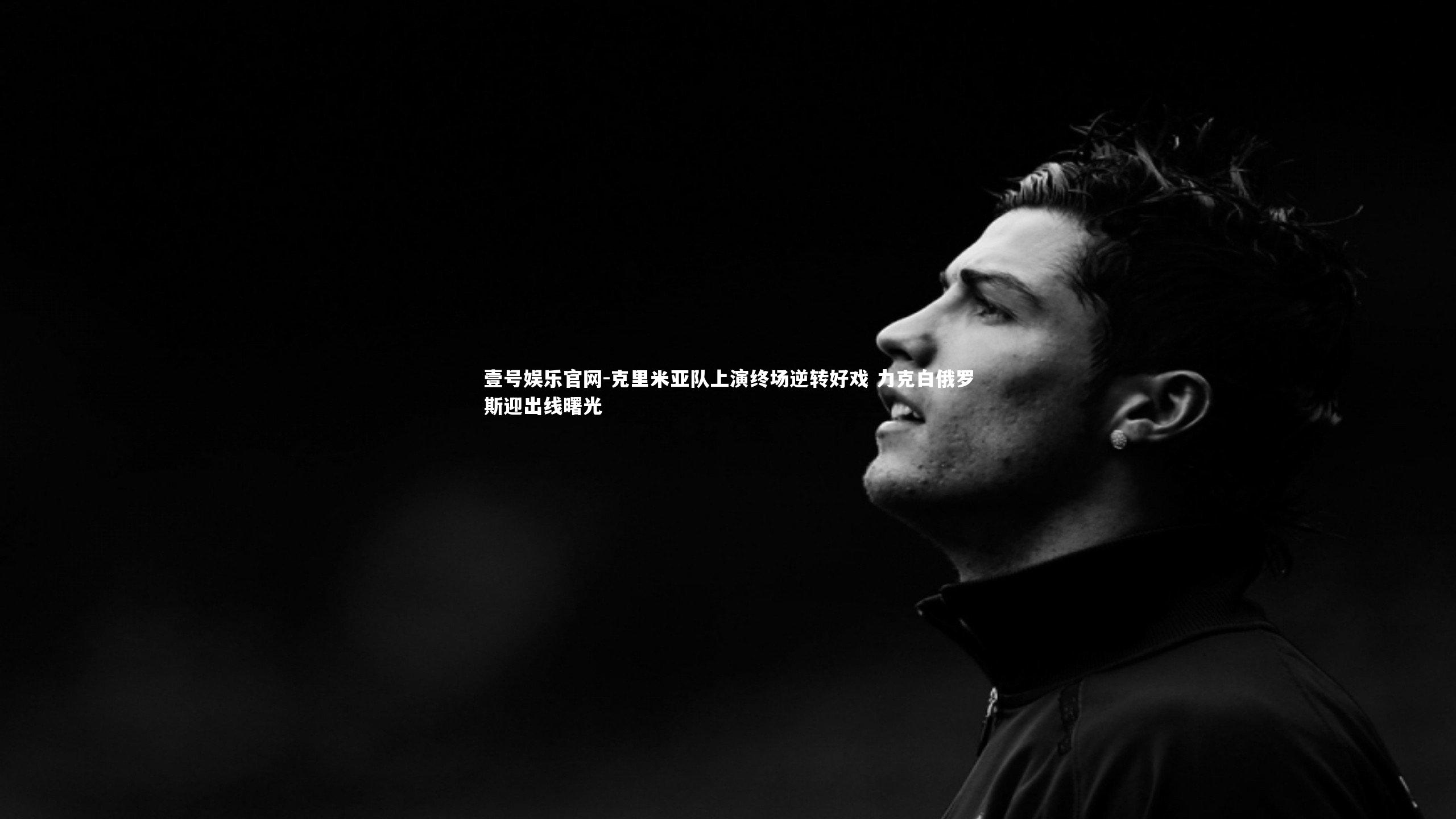 克里米亚队上演终场逆转好戏 力克白俄罗斯迎出线曙光