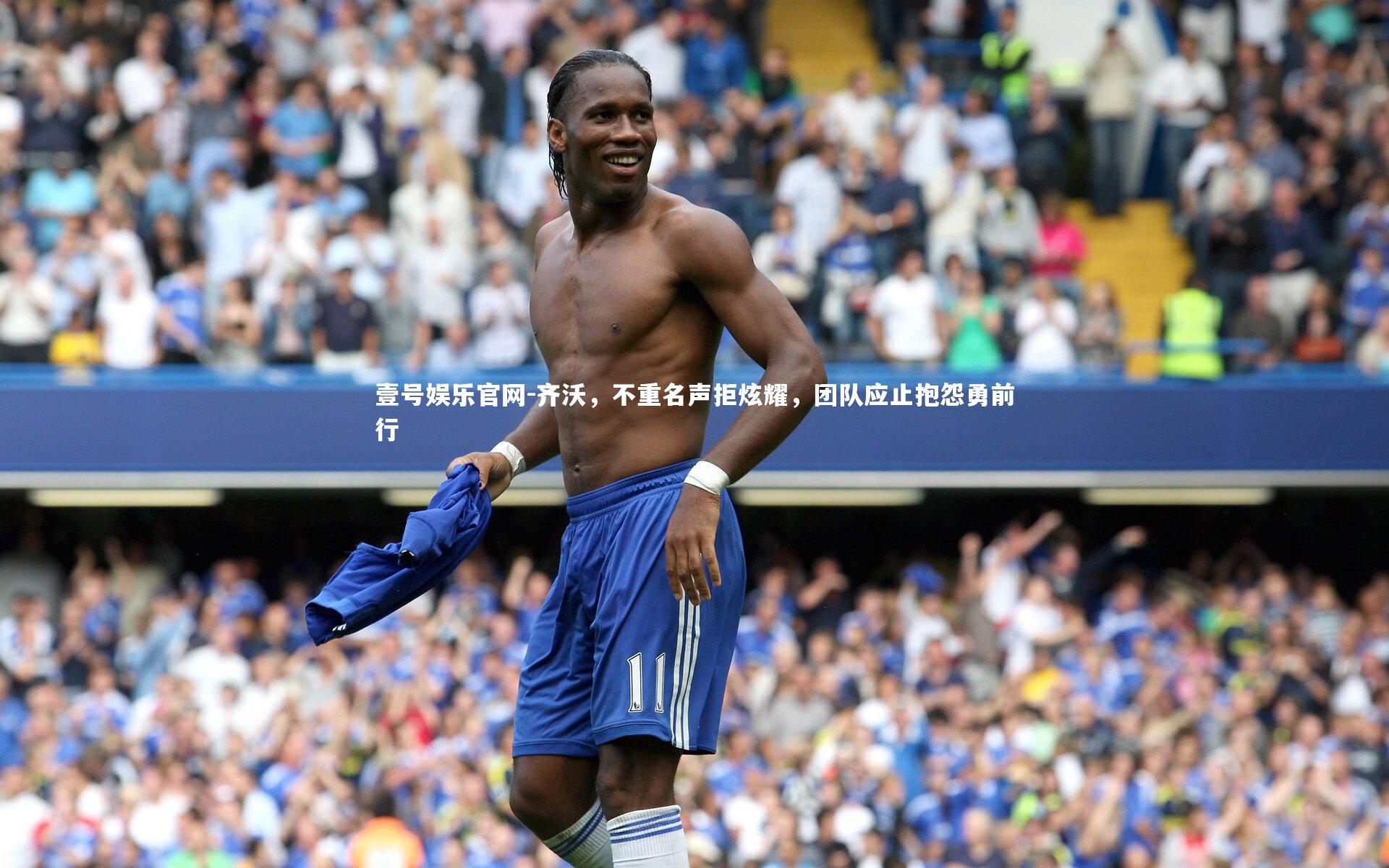 齐沃，不重名声拒炫耀，团队应止抱怨勇前行